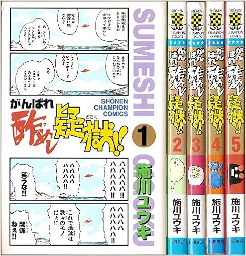 がんばれ酢めし疑獄 全5巻完結 マーケットプレイスコミックセット 施川 ユウキ 本 通販 Amazon
