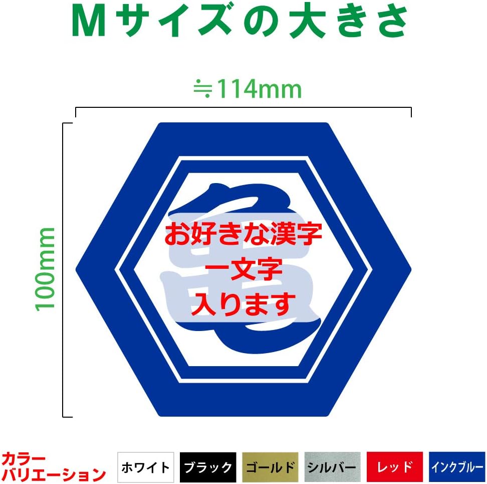 Amazon Co Jp Nc Smile 切文字 一文字 漢字 カッティングステッカー 抱負 目標 屋号 名前 色々使える漢字 亀甲に一文字 六角形 勘亭流 Bタイプ Mサイズ インクブルー Mサイズ 一文字オーダー 車 バイク