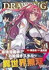 ドローイング 最強漫画家はお絵描きスキルで異世界無双する! 第6巻