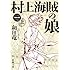 村上海賊の娘(一) (新潮文庫)