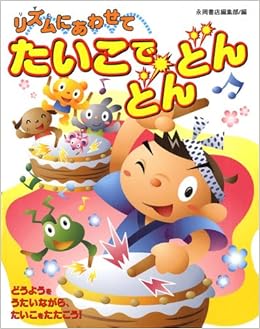 リズムにあわせてたいこでどんどん サウンドえほん 永岡書店編集部 本 通販 Amazon リズムにあわせてたいこでどんどん サウンドえほん 永岡書店編集部 本 通販 Amazon