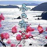春の海ベスト