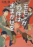 モモンガの件はおまかせを (文春文庫)