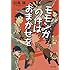 モモンガの件はおまかせを (文春文庫)