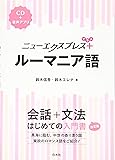 ニューエクスプレスプラス ルーマニア語《CD付》