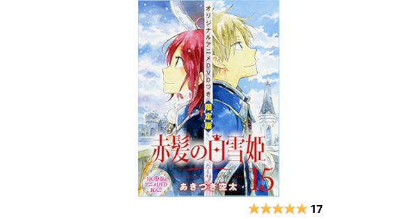 お洒落無限大 赤髪の白雪姫 15巻 オリジナルアニメdvd付限定版 花とゆめコミックス メール便送料無料