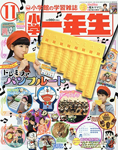 小学一年生 2018年11月号 画像