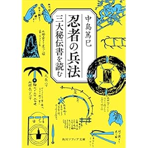 忍者の兵法 三大秘伝書を読む (角川ソフィア文庫) [Kindle版]