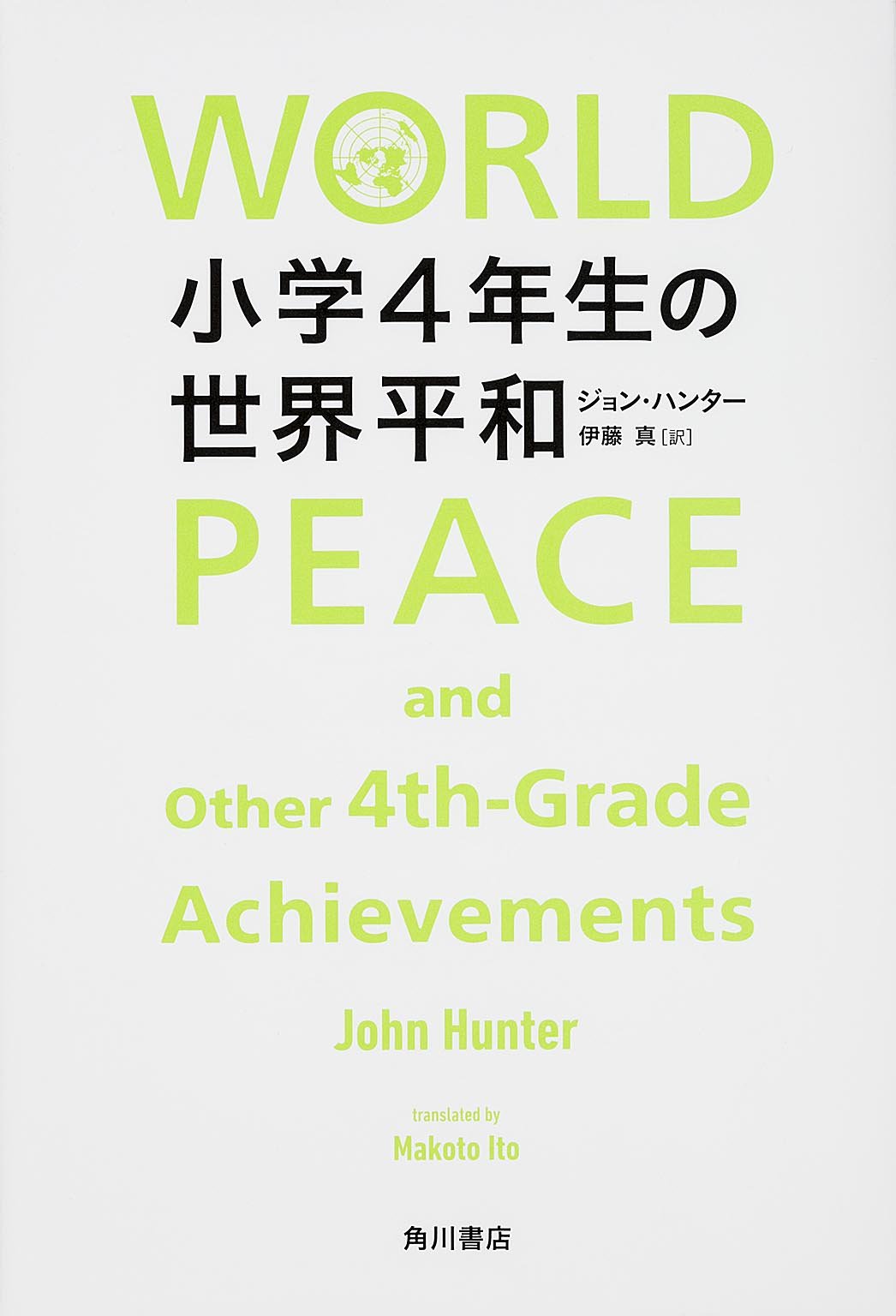 小学4年生の世界平和 ノンフィクション単行本 ジョン ハンター 本 通販 Amazon