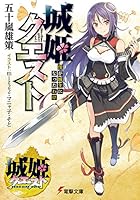 城姫クエスト vol.1