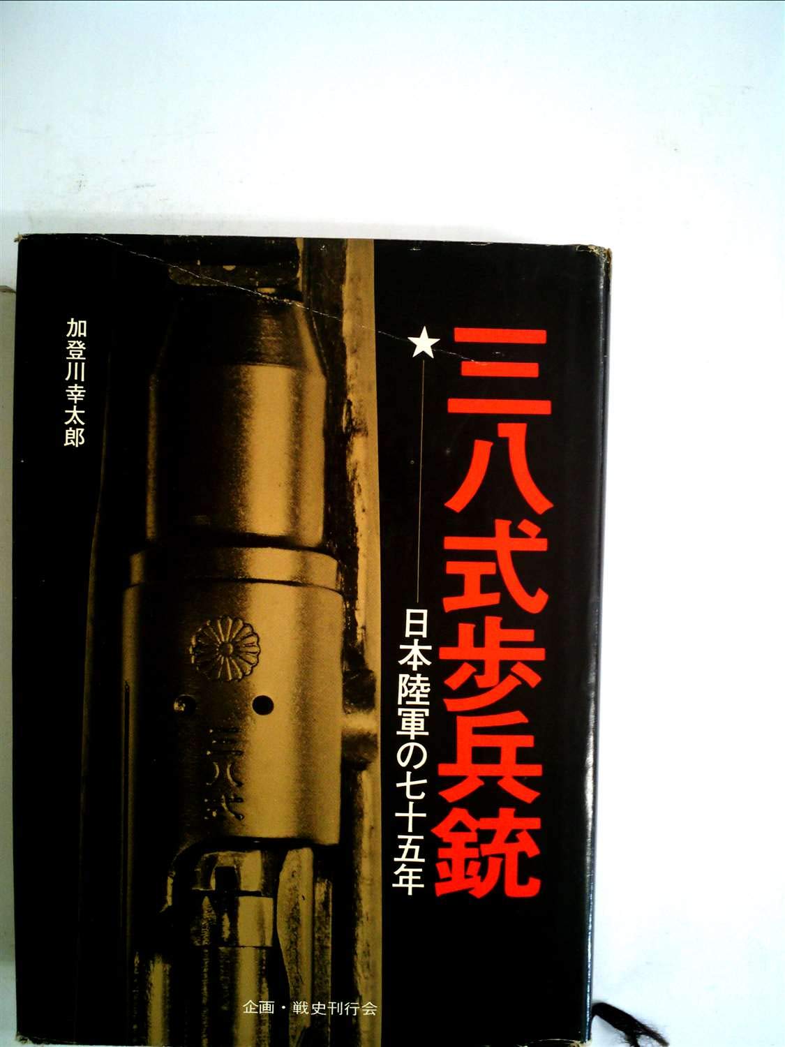 三八式歩兵銃 日本陸軍の七十五年 1975年 本 通販 Amazon