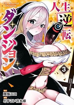 人生逆転ダンジョンの最新刊