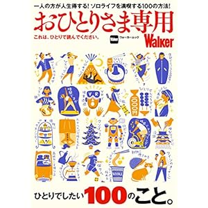 おひとりさま専用Walker　これは、ひとりで読んでください。 (ウォーカームック)