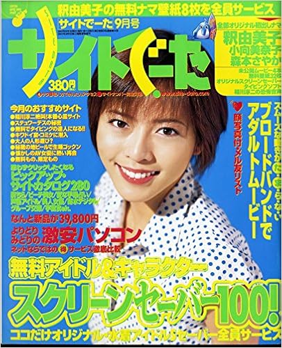 サイトでーた 01年9月号 表紙 釈由美子 全部オリジナル初出しナマ 釈由美子 小向美奈子 森本さやか 未公開ムービー4本 無料壁紙32枚 雑誌 サイトでーた Amazon Com Books