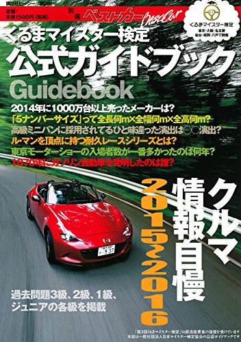 くるまマイスター検定公式ガイドブック クルマ情報自慢2015 2016 別冊ベストカー ベストカー編集部 本 通販 Amazon