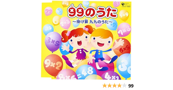 99のうた 掛け算 九九のうた Amazon Com Music