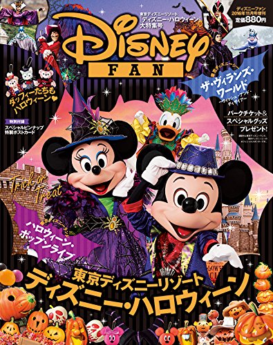 ディズニーハロウィーン16 16年 11 月号 雑誌 ディズニーファン 増刊 本 通販 Amazon