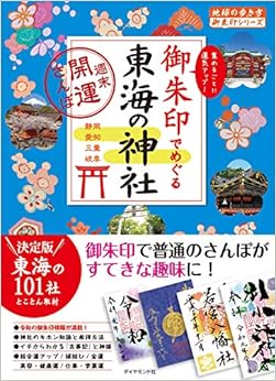 本の御朱印でめぐる東海の神社 週末開運さんぽ (地球の歩き方 御朱印シリーズ)の表紙