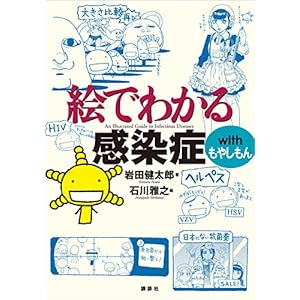 絵でわかる感染症　ｗｉｔｈ　もやしもん (ＫＳ絵でわかるシリーズ) [Kindle版]