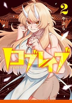 ロブレイブの最新刊