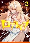 ロブレイブ 第2巻