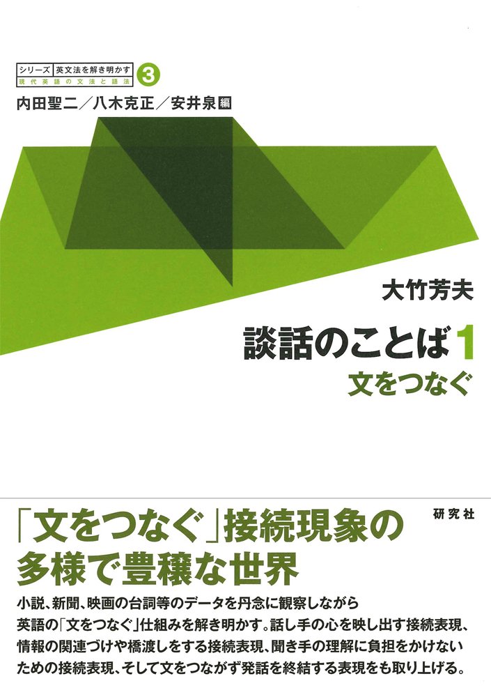 第3巻 談話のことば 1 文をつなぐ シリーズ 英文法を解き明かす 現代英語の文法と語法 Amazon Com Books