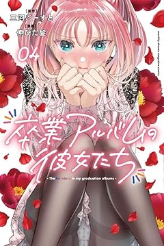 卒業アルバムの彼女たちの最新刊