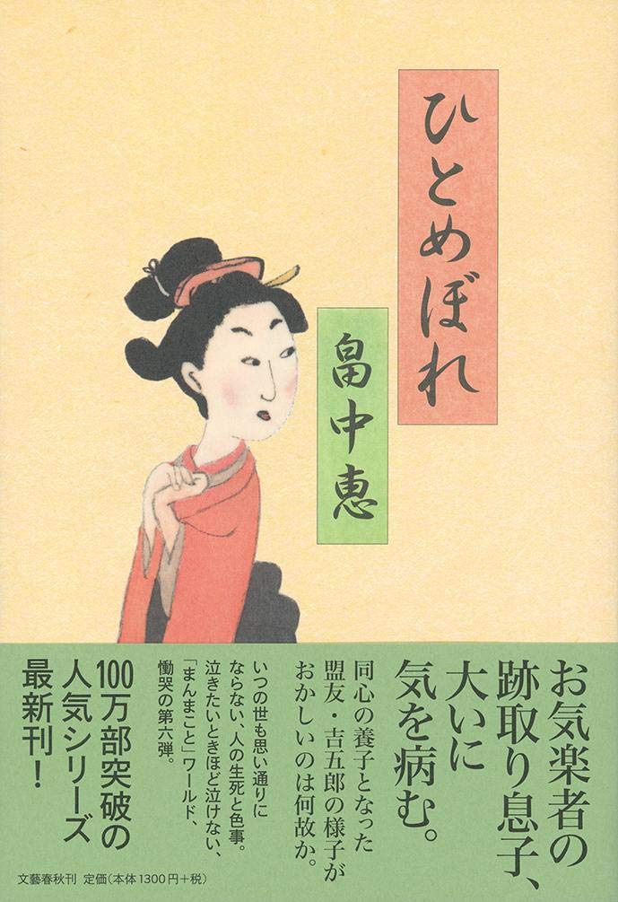 ひとめぼれ まんまことシリーズ 6 恵 畠中 本 通販 Amazon