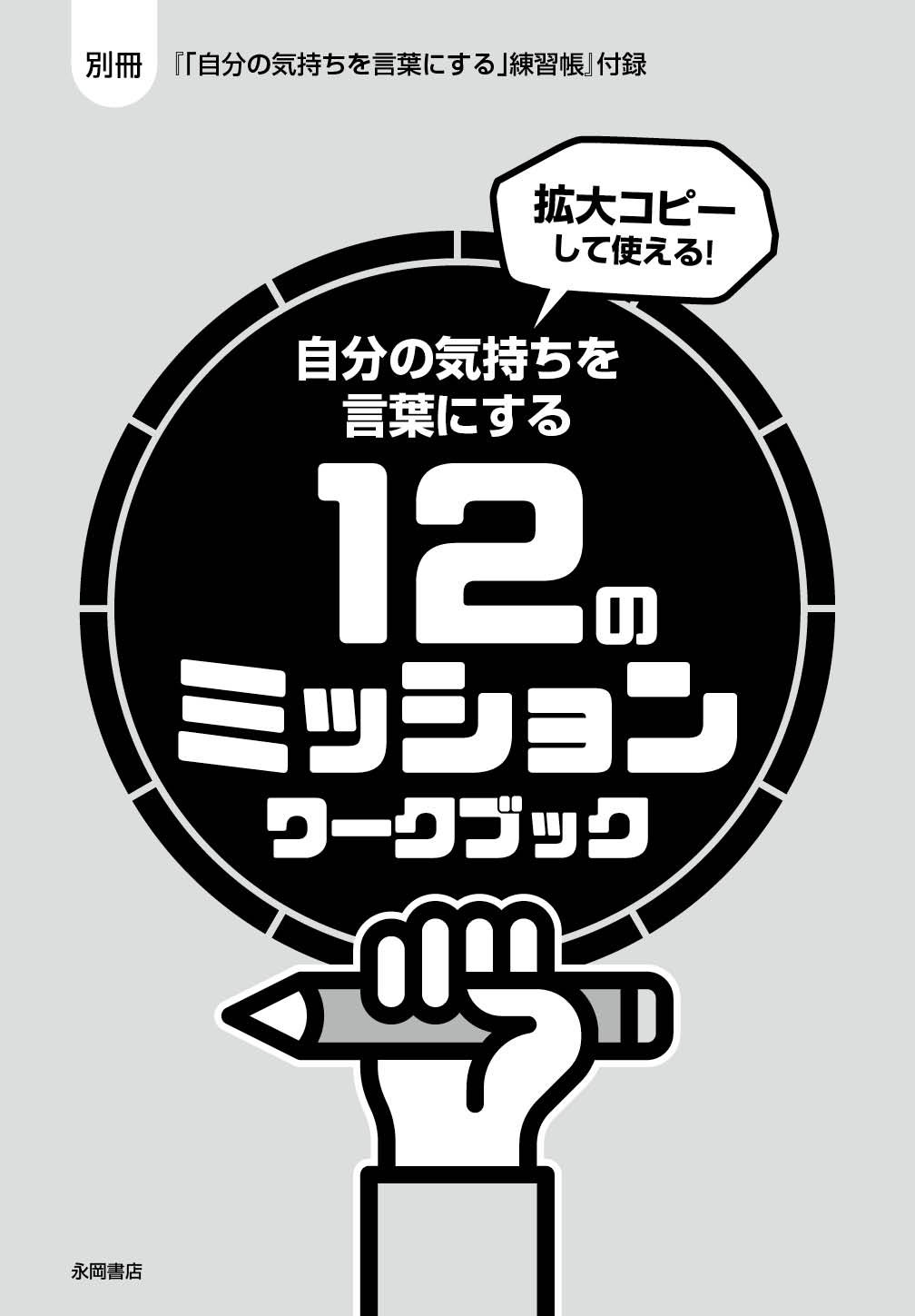 自分の気持ちを言葉にする 練習帳 12歳までに身につけさせたい 木暮 太一 本 通販 Amazon