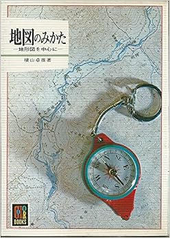 地図のみかた (カラーブックス 431) (日本語) 文庫 – 1978/5/1
