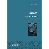 神秘岛(The Mysterious Island) (Chinese Edition) book cover