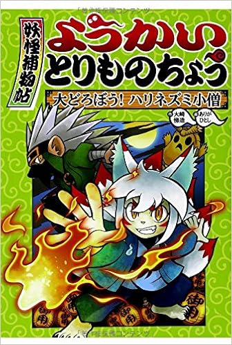 ようかいとりものちょう 2 大どろぼう ハリネズミ小僧 大崎 悌造 ありが ひとし 本 通販 Amazon ようかいとりものちょう 2 大どろぼう ハリネズミ小僧 大崎 悌造 ありが ひとし 本 通販 Amazon