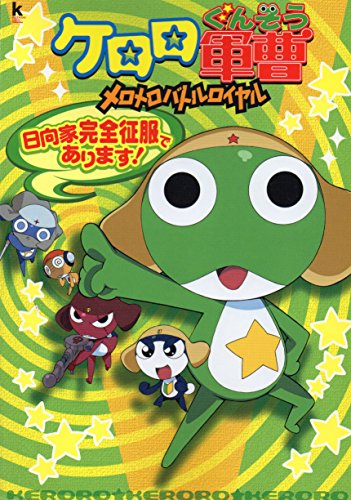 ケロロ軍曹メロメロバトルロイヤル 日向家完全征服であります Kadokawa Game Collection 角川書店 Iltovorsdi