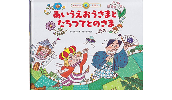 あいうえおうさまとたちつてとのさま スーパーワイドチャレンジえほん ことばとかず Amazon Com Books