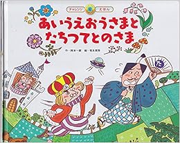 あいうえおうさまとたちつてとのさま スーパーワイドチャレンジえほん ことばとかず Amazon Com Books
