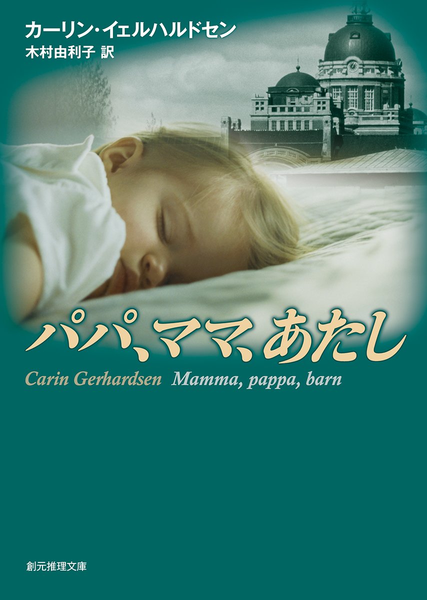 パパ ママ あたし 創元推理文庫 カーリン イェルハルドセン 木村 由利子 本 通販 Amazon