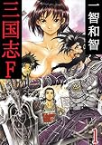 三国志F　１巻