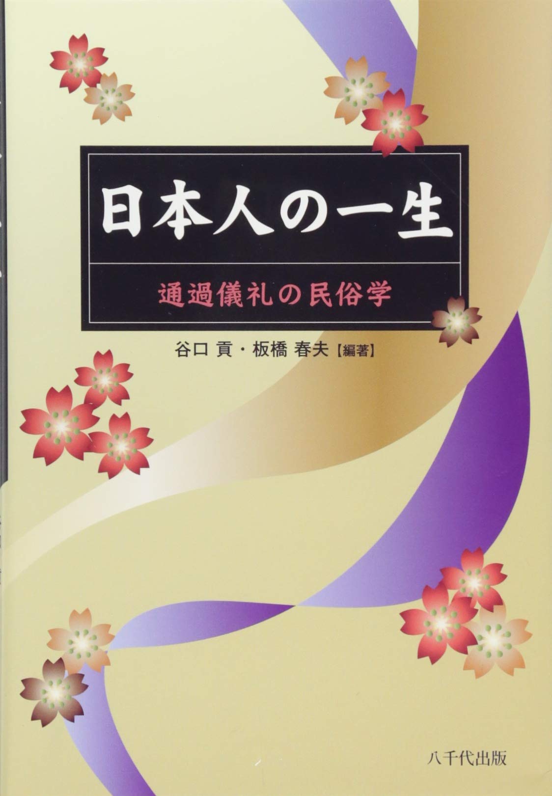 Nihonjin No Isshoi Tsui Ka Girei No Minzokugaku Mitsugi Taniguchi Haruo Itabashi Amazon Com Books