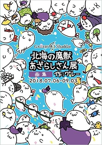 サイト 北海の魔獣あざらしさん By Peony S Shop ラクマ アナログイラスト複製ポストカード 10枚セットの通販 ぬいぐるみ Bravobistrogrill Ca