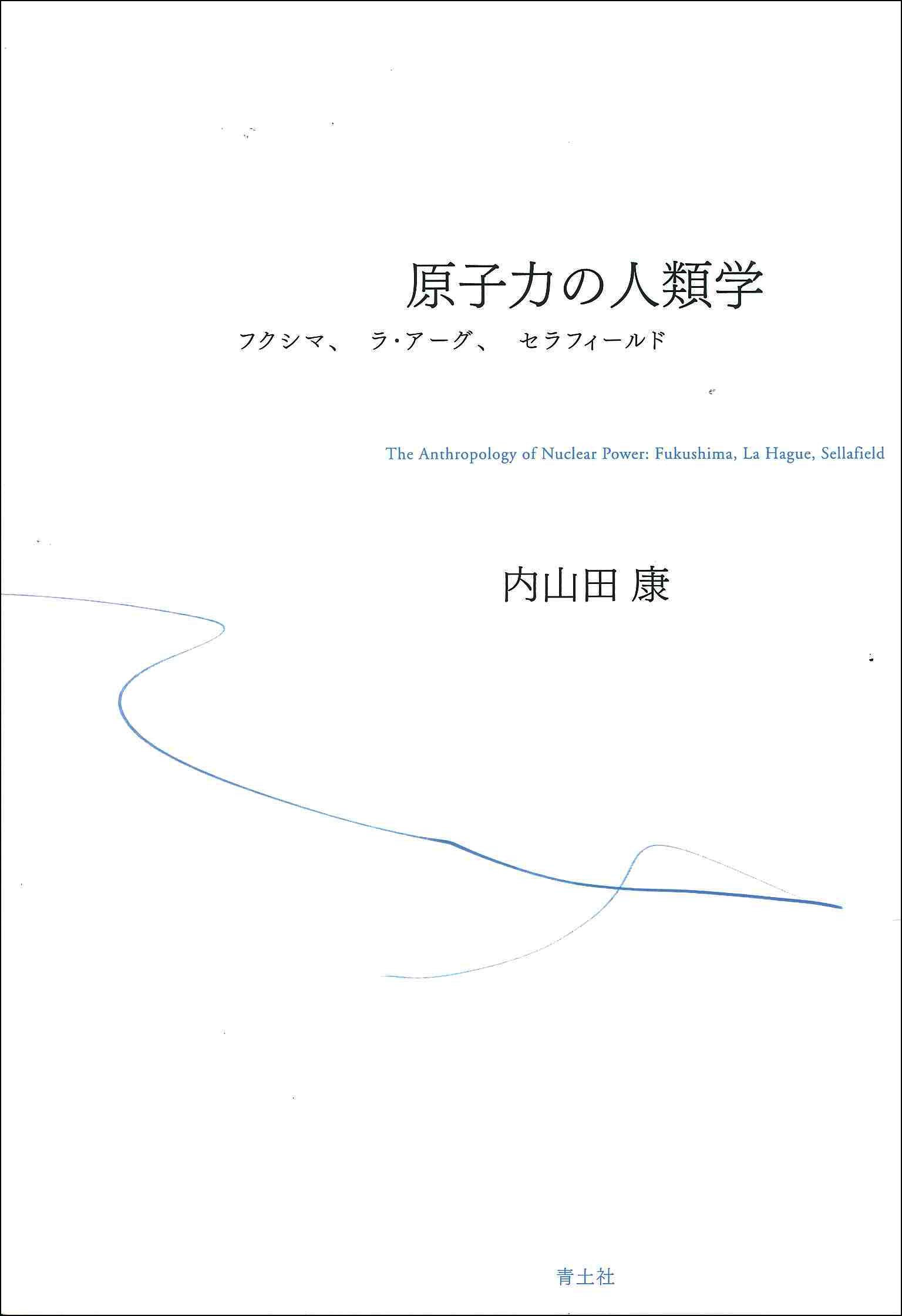 原子力の人類学 フクシマ ラ アーグ セラフィールド 内山田 康 本 通販 Amazon