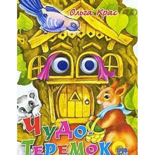 Книга крас о.чудо теремок (глазки) (9785945828650)