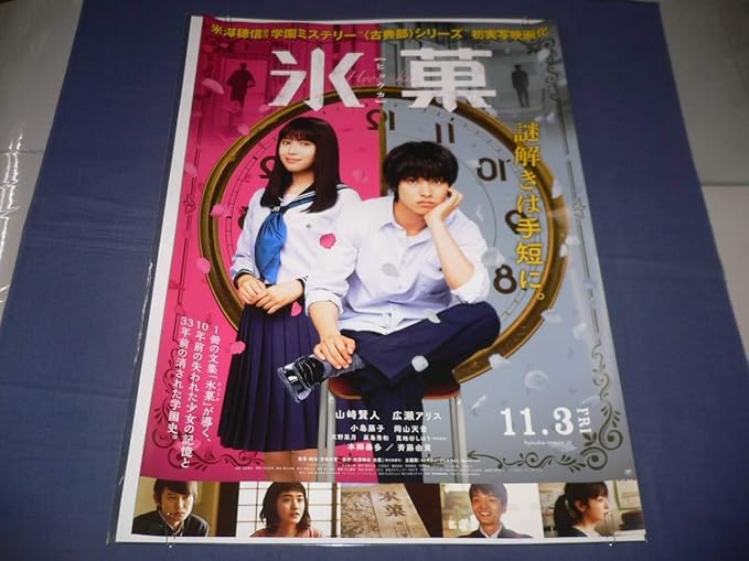 Amazon B２映画ポスター 氷菓 ヒョウカ 山崎賢人 広瀬アリス 17年 アニメ 萌えグッズ 通販