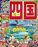 まっぷる 四国 '18 (まっぷるマガジン)