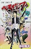 「べるぜバブ(28)/田村隆平(週刊少年ジャンプ)」