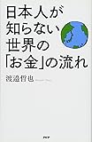 日本人が知らない世界の「お金」の流れ