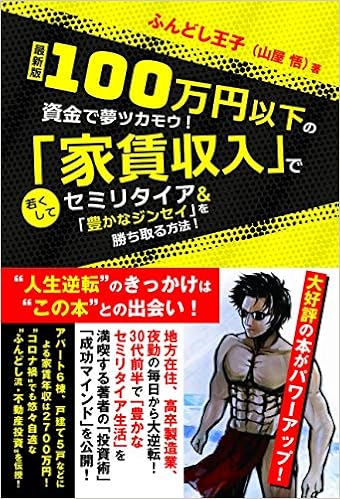 100万円以下の資金で夢ツカモウ 家賃収入 で若くしてセミリタイア 豊かなジンセイ を勝ち取る方法 ふんどし王子 本 通販 Amazon