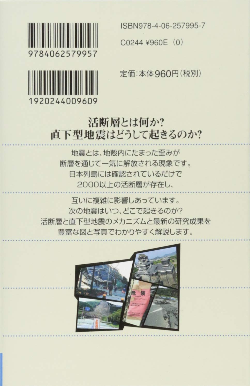 活断層地震はどこまで予測できるか 日本列島で今起きていること ブルーバックス 遠田 晋次 本 通販 Amazon