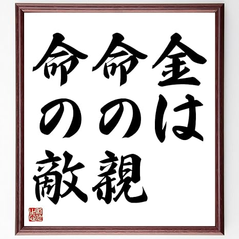 Amazon Co Jp 書道色紙 名言 金は命の親 命の敵 額付き 受注後直筆 千言堂 Z4908 ホーム キッチン