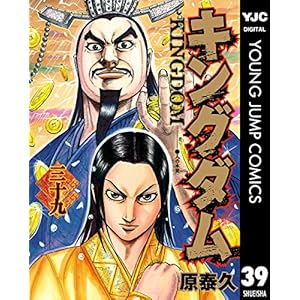 キングダム 39 (ヤングジャンプコミックスDIGITAL) (Japanese Edition)