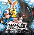劇場版ポケットモンスター ベストウイッシュ「ビクティニと黒き英雄 ゼクロム」「ビクティニと白き英雄 レシラム」ミュージックコレクション